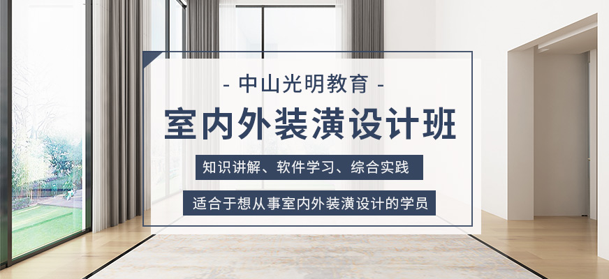 中山室内外装潢设计课程