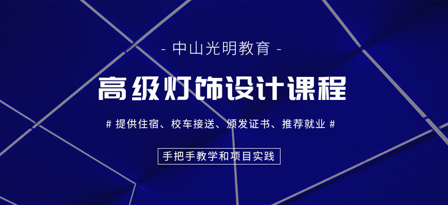 中山高级灯饰设计培训班