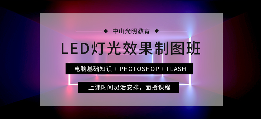 LED灯光效果制图班