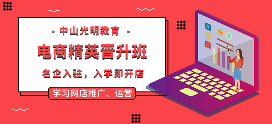 中山电商晋升课程