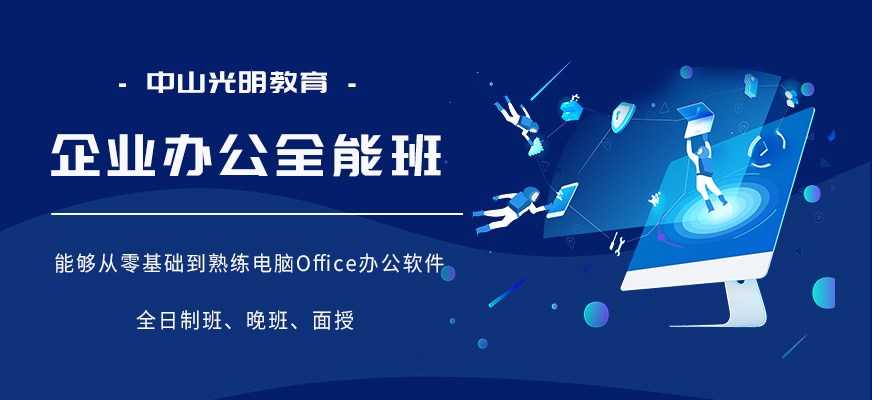 中山企业办公培训班