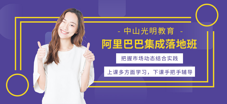 中山阿里巴巴集成落地课程