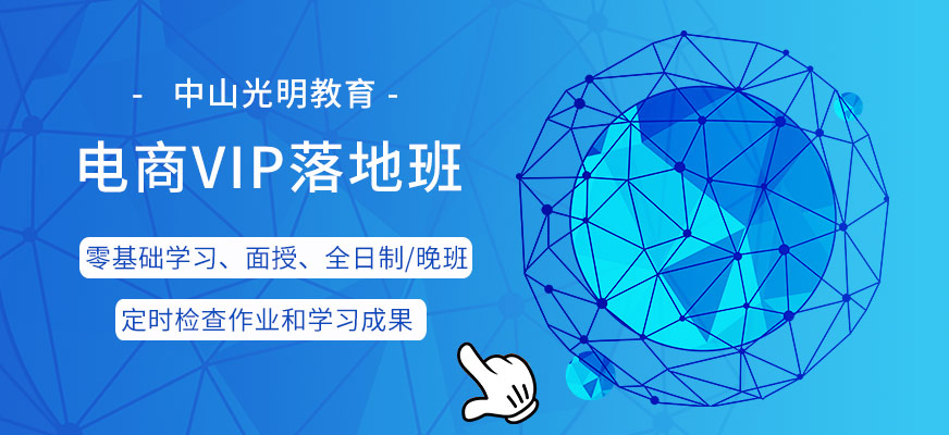 中山电商vip落地课程