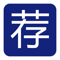 推荐就业