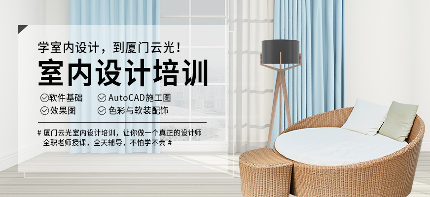 厦门室内设计学习