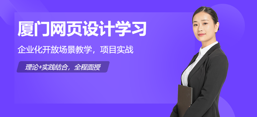 厦门网页设计学习