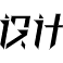 效果图设计