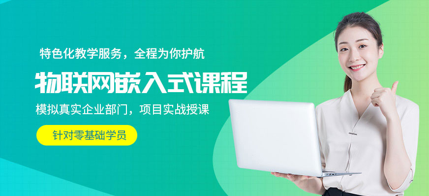 物联网嵌入式课程