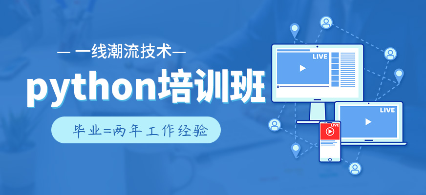 武汉python培训班