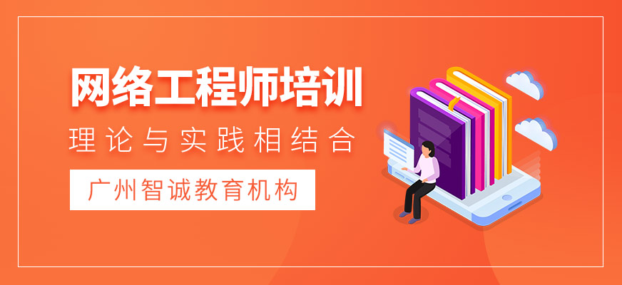 网络工程师培训