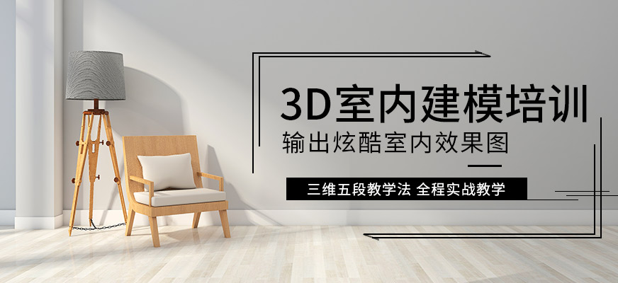 3D室内效果图培训
