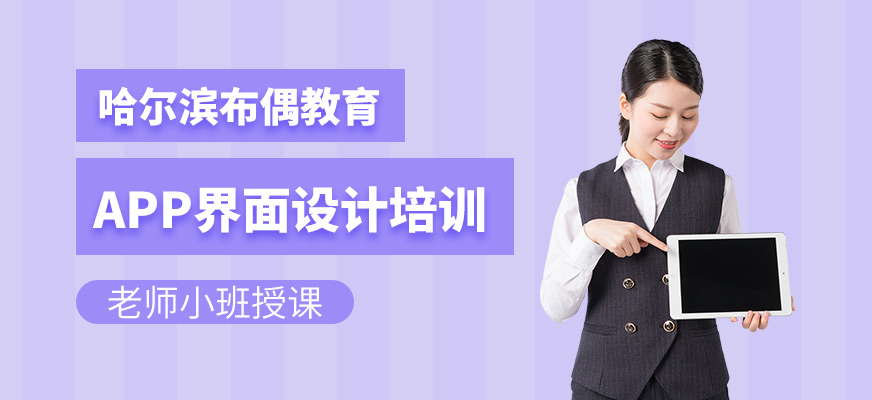 app界面设计培训