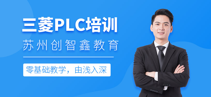 三菱FX系列PLC培训