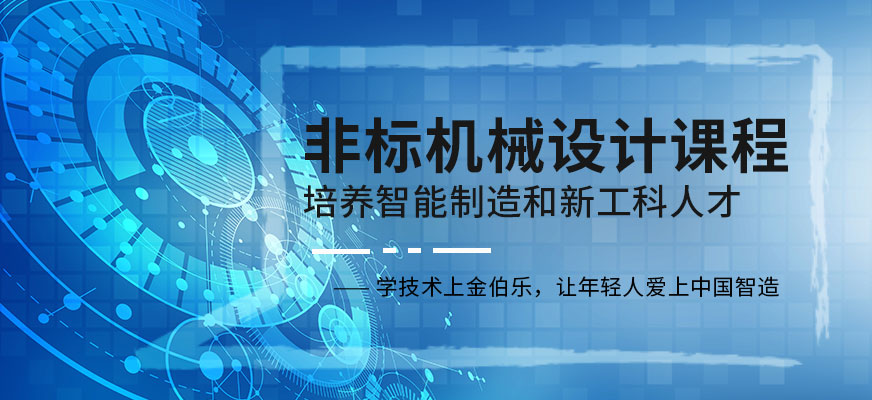 非标机械设计课程