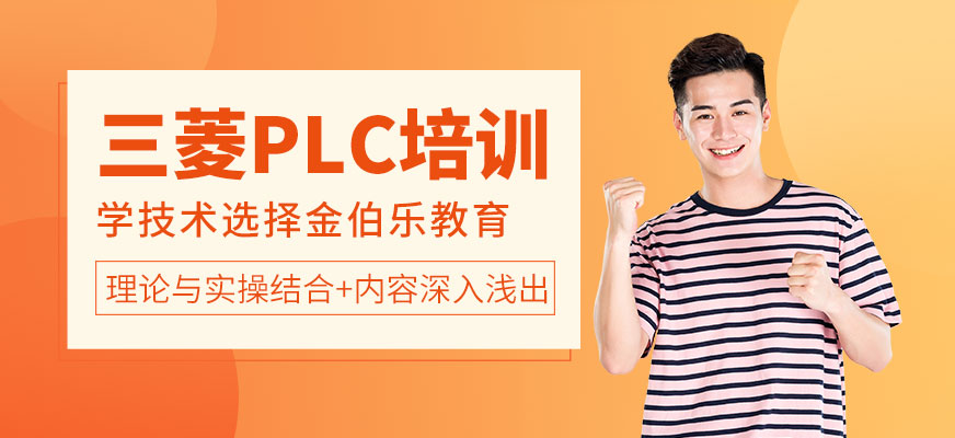 苏州金伯乐三菱PLC培训