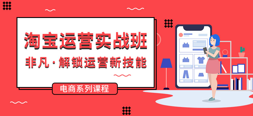 非凡淘宝运营实战班