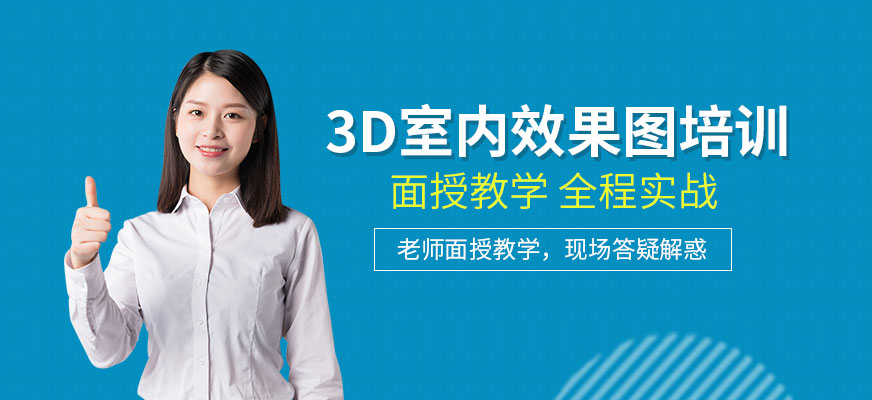 3D室内效果图培训