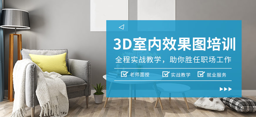 3D室内效果图培训