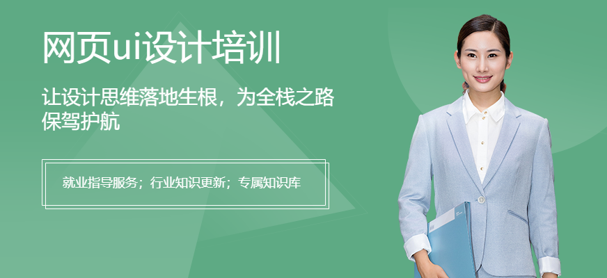 深圳网页ui设计培训