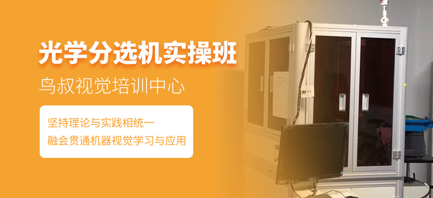 光学分选机实操班