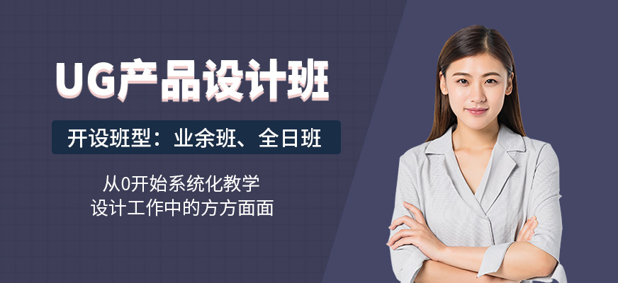 UG产品设计班