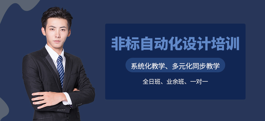 非标自动化设计培训