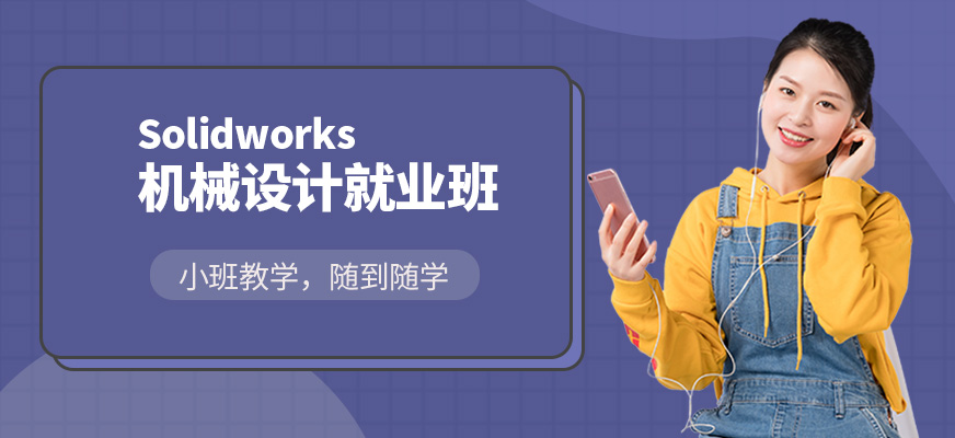 Solidworks机械设计就业班