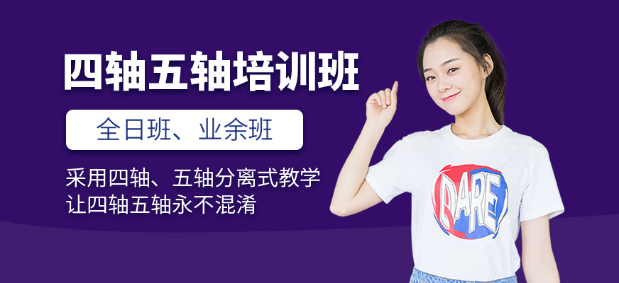 四轴五轴培训班