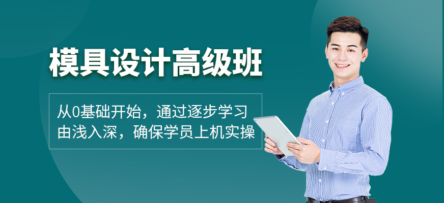 UG汽车钢板模具设计高级班