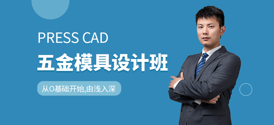 五金模具设计培训