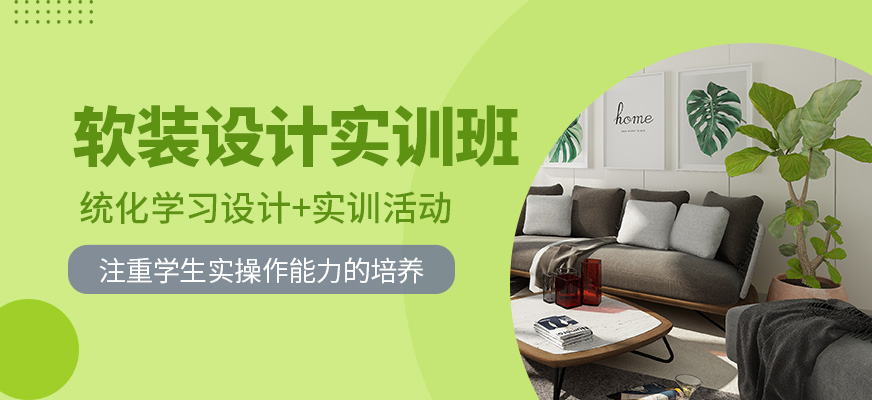 成都室内软装设计实训班