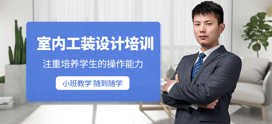 成都室内工装设计培训