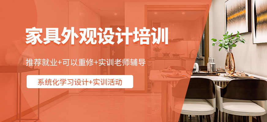 家具外观设计培训