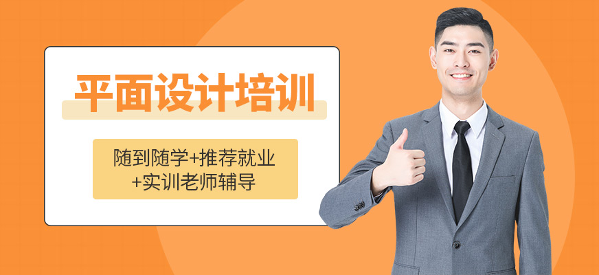 平面设计培训课程