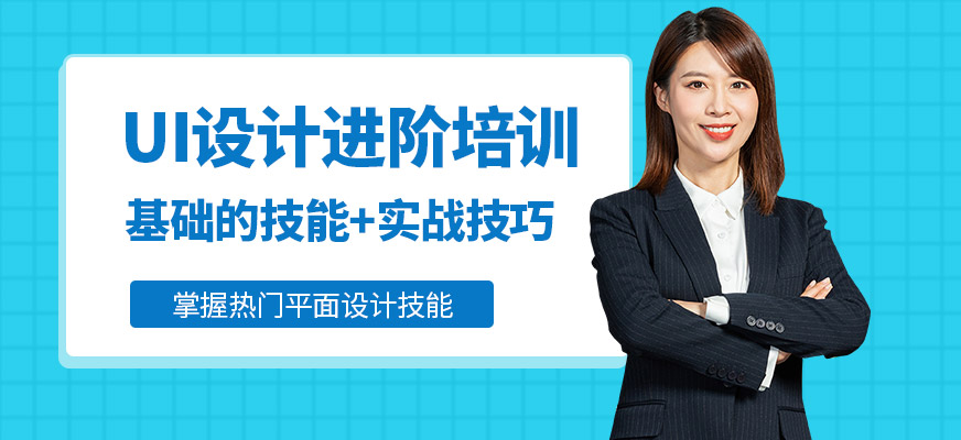 UI设计高级进阶课