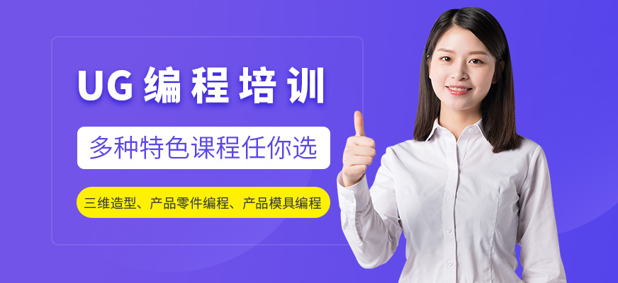 UG编程培训