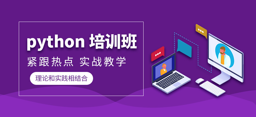python培训