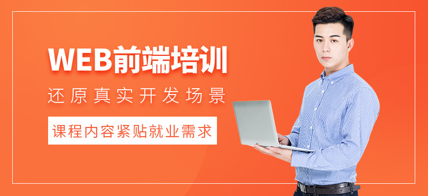 web前端培训