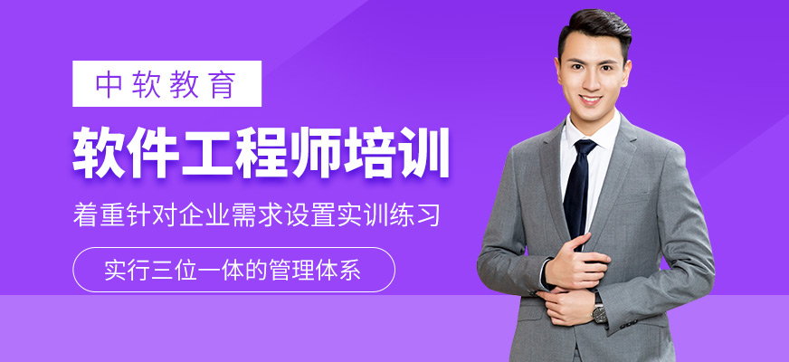 软件工程师培训