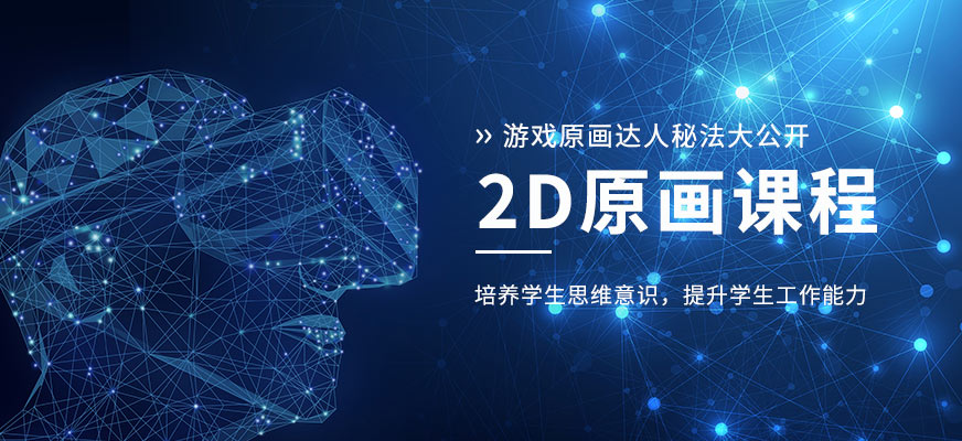 2D原画课程