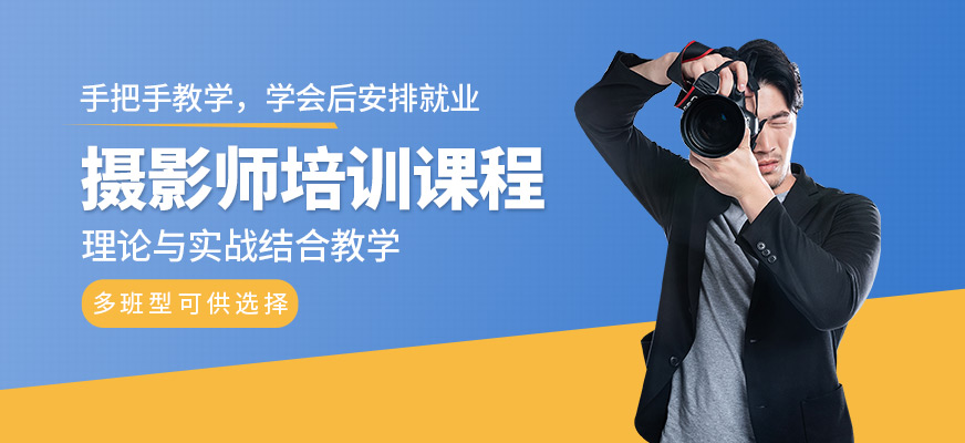 摄影培训班