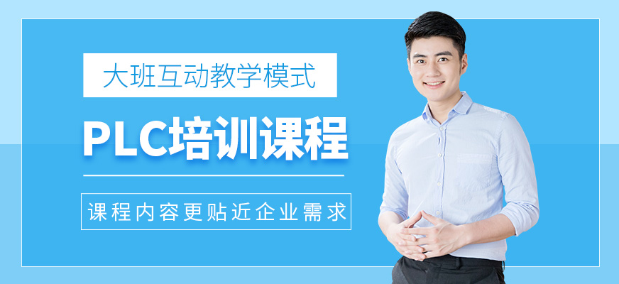 PLC培训课程