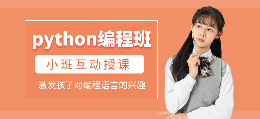 Python编程培训