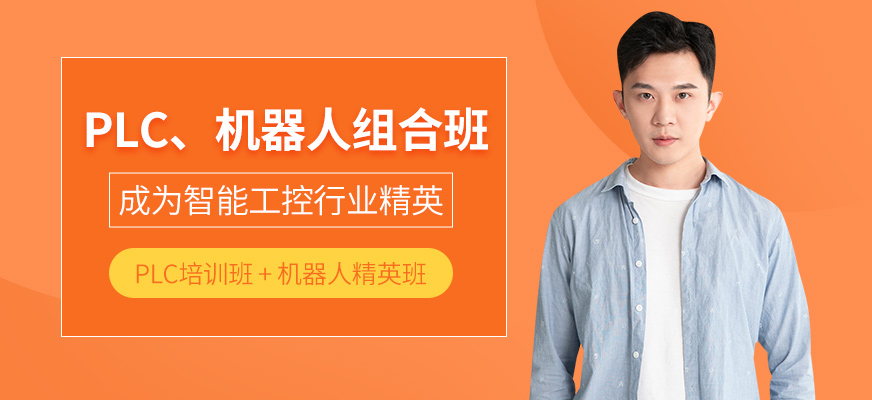 PLC、机器人终极组合班