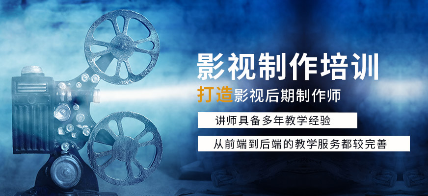 影视制作培训