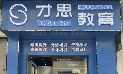 才思教育简介