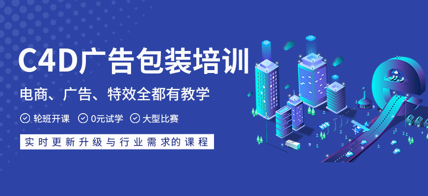 C4D广告包装就业班