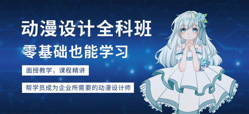 动漫设计全科班