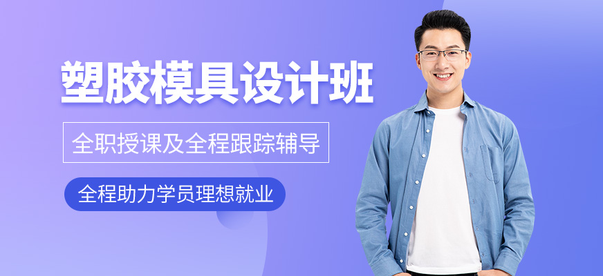 塑胶模具设计全能班