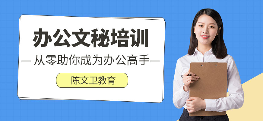 办公文秘培训
